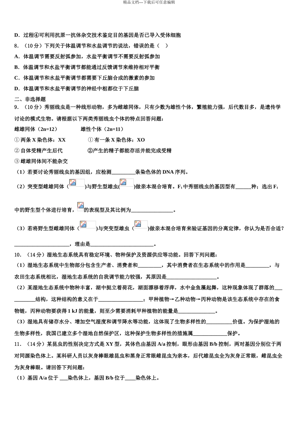 2024年河北省抚宁区第一中学高考压轴卷生物试卷含解析_第3页