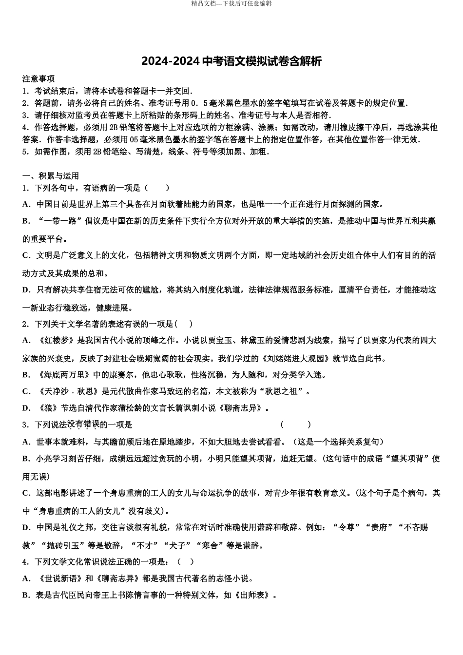 2024年河北省故城县市级名校中考语文对点突破模拟试卷含解析_第1页