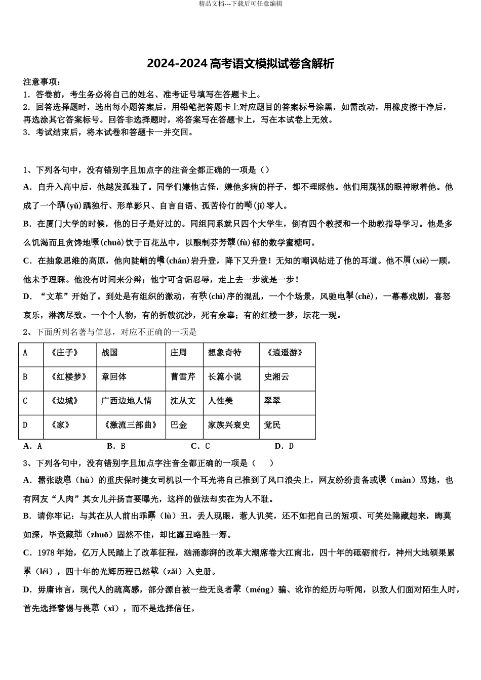 2024年河北省故城县高级中学高三第一次调研测试语文试卷含解析_第1页