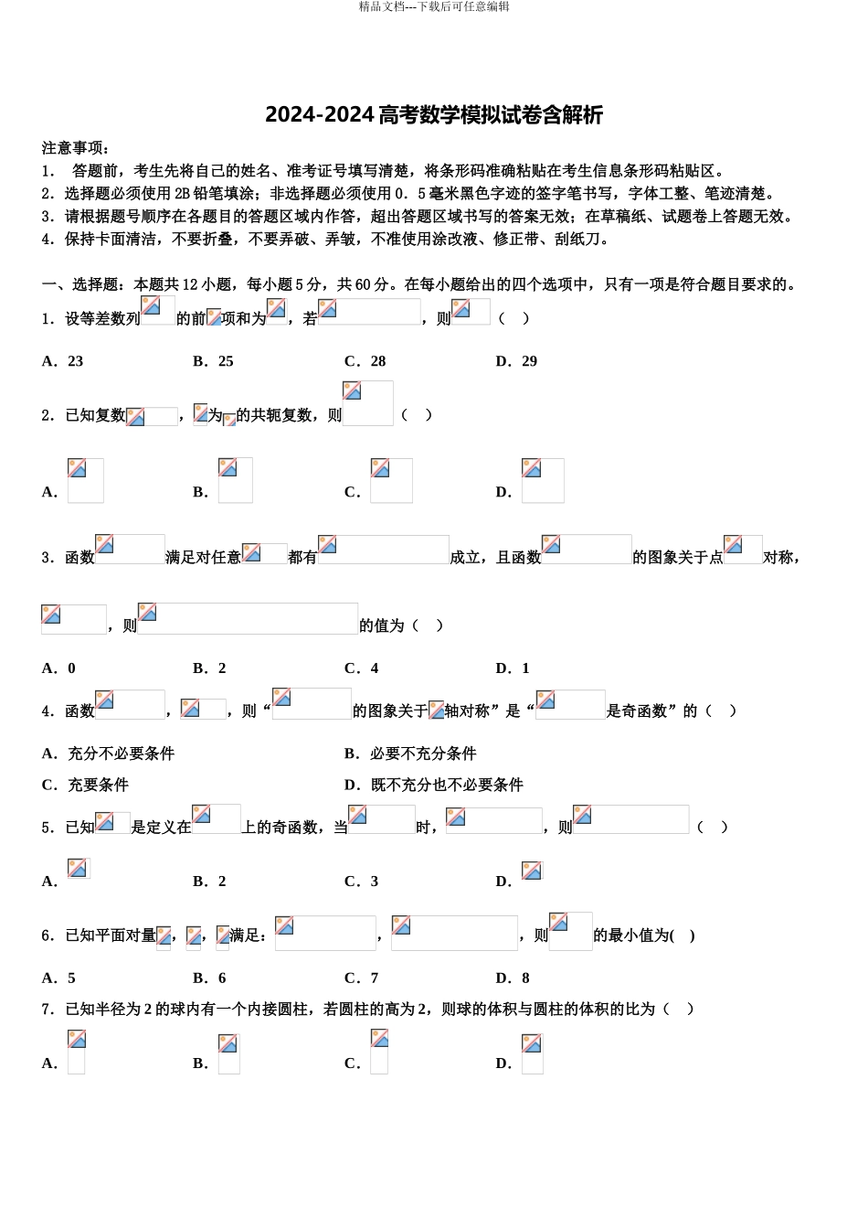 2024年河北省教考联盟高三下第一次测试数学试题含解析_第1页