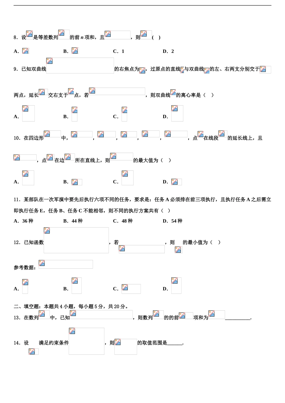 2024年河北省教考联盟高三下第一次测试数学试题含解析_第2页