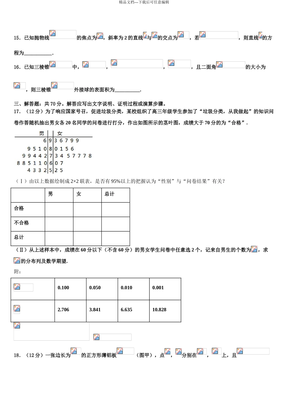 2024年河北省教考联盟高三下第一次测试数学试题含解析_第3页