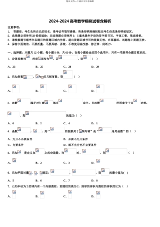 2024年河北省教考联盟高三下第一次测试数学试题含解析