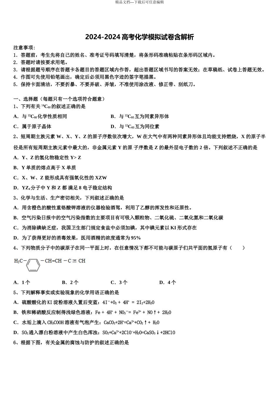 2024年河北省新乐市第一中学高三适应性调研考试化学试题含解析_第1页