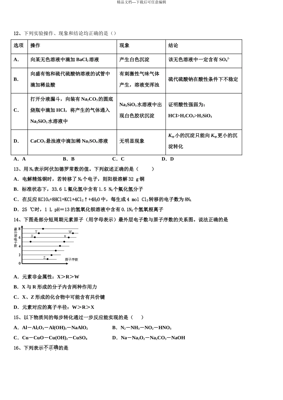 2024年河北省新乐市第一中学高三适应性调研考试化学试题含解析_第3页