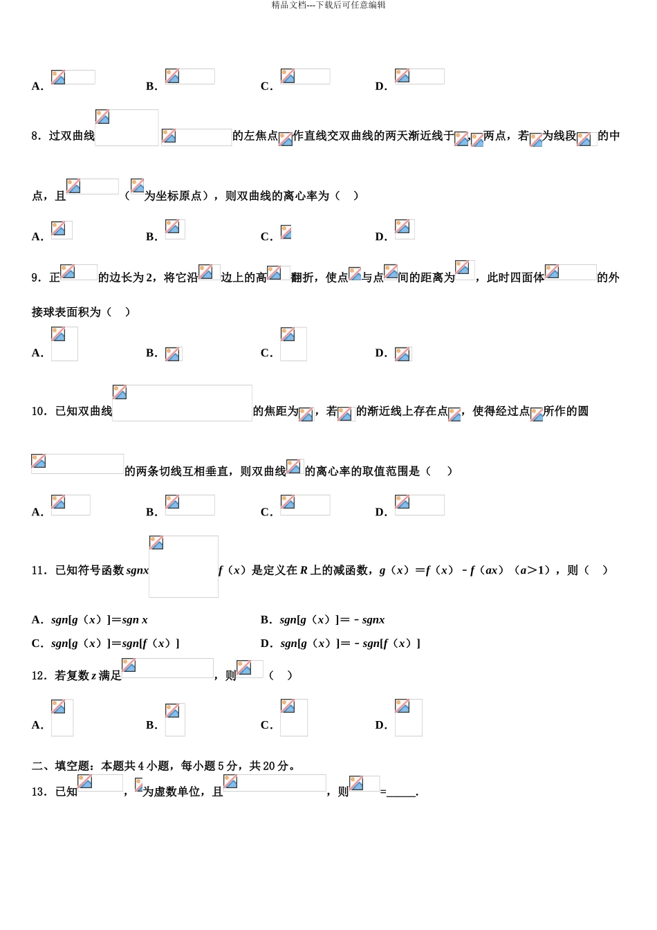 2024年河北省新高考数学三模试卷含解析_第3页