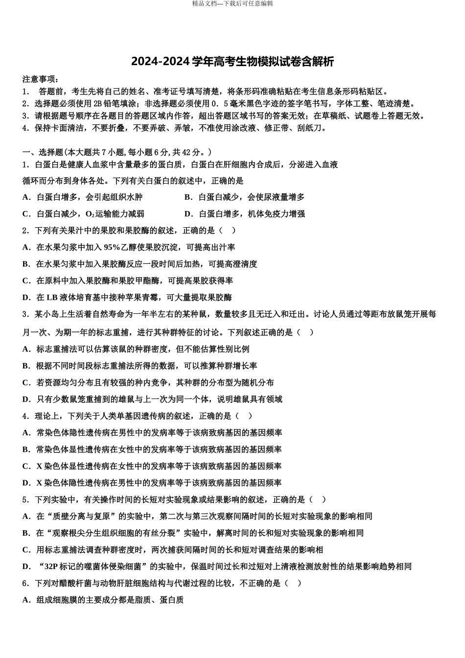 2024年河北省新高考生物必刷试卷含解析_第1页
