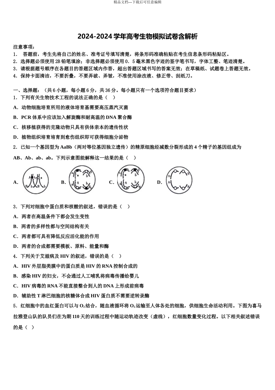 2024年河北省普通高中高考适应性考试生物试卷含解析_第1页