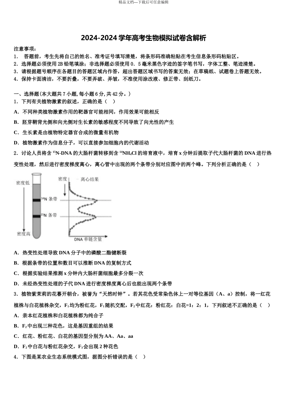 2024年河北省景县中学高三一诊考试生物试卷含解析_第1页