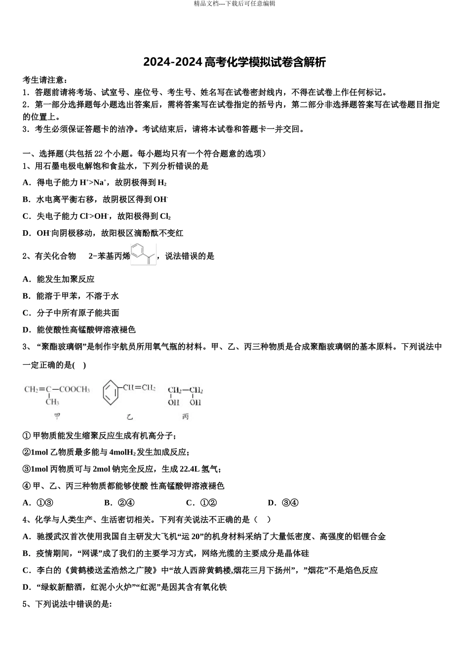 2024年河北省景县梁集中学高三下学期联考化学试题含解析_第1页