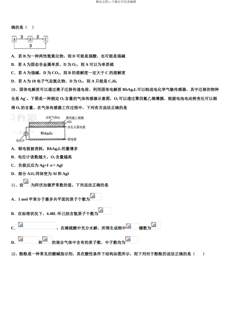 2024年河北省景县梁集中学高三下学期联考化学试题含解析_第3页
