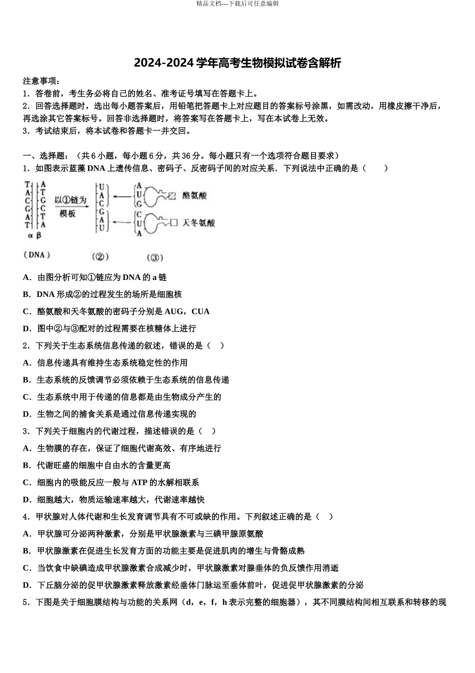2024年河北省景县梁集中学高考生物四模试卷含解析_第1页