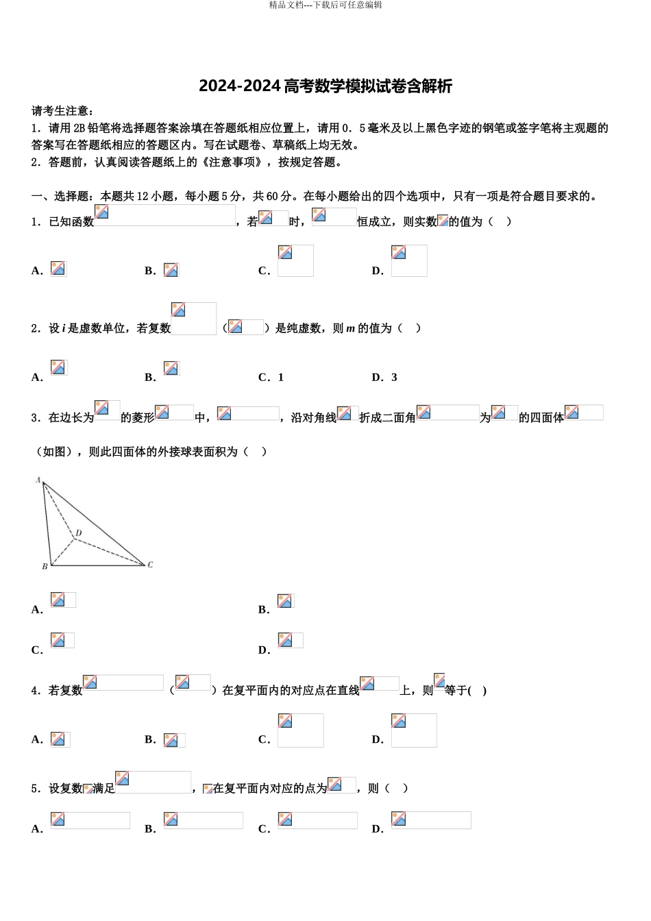 2024年河北省枣强县枣强中学高考数学三模试卷含解析_第1页