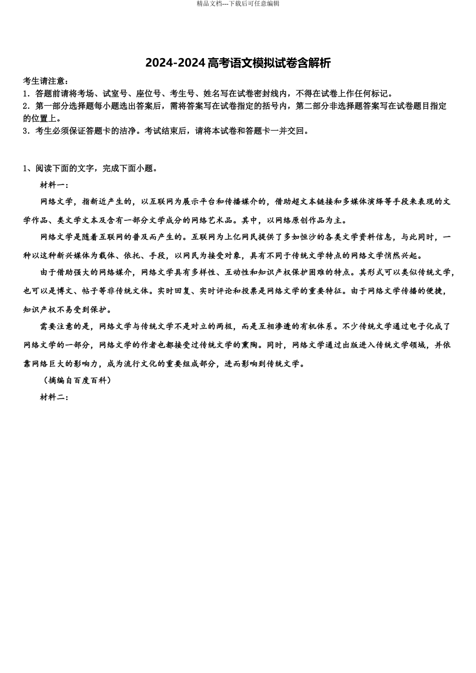 2024年河北省枣强县枣强中学高考语文押题试卷含解析_第1页