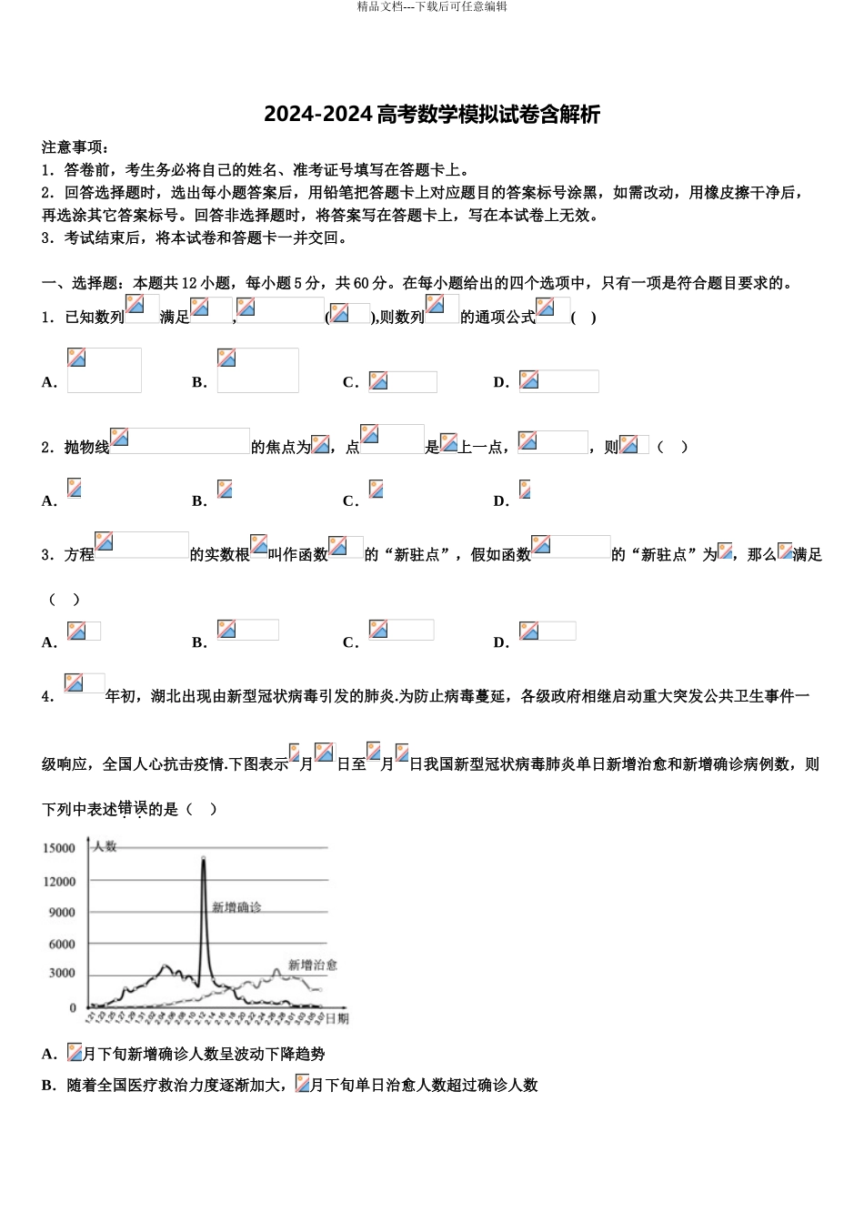 2024年河北省正定中学高考冲刺模拟数学试题含解析_第1页