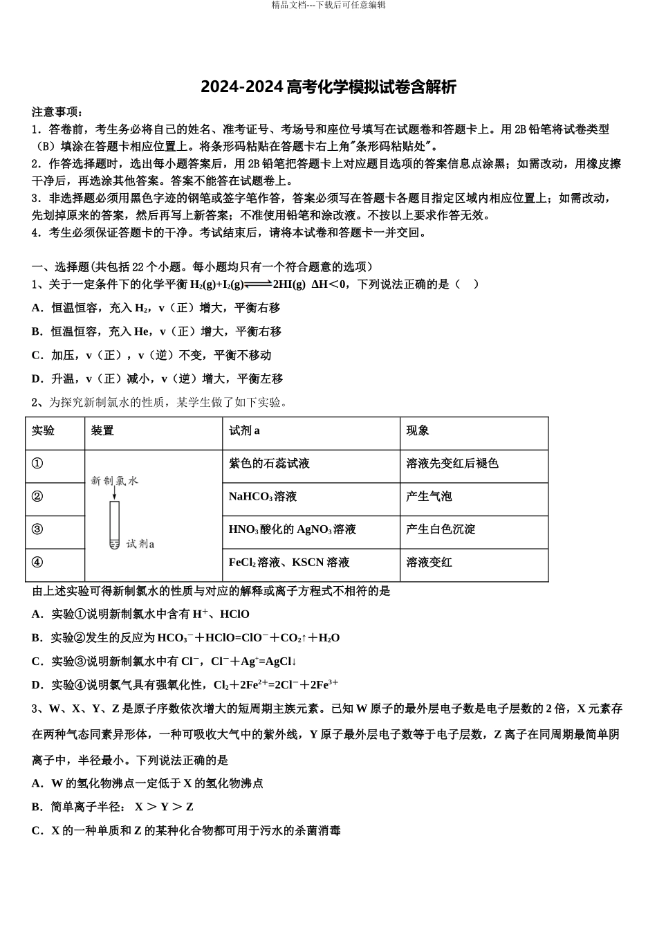2024年河北省正定县一中高三最后一模化学试题含解析_第1页