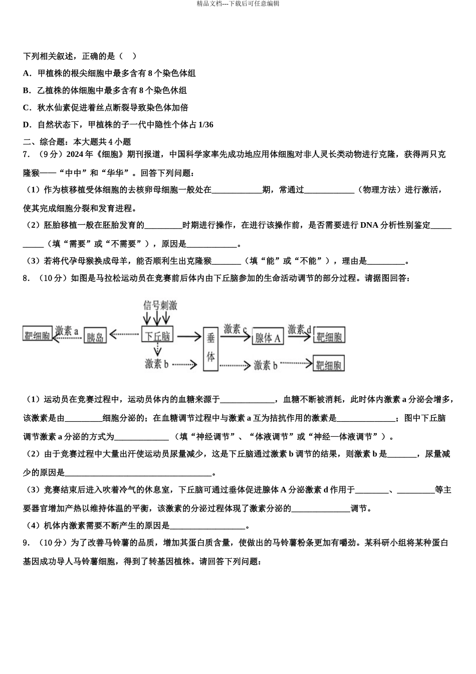 2024年河北省永年县第一中学高三冲刺模拟生物试卷含解析_第3页