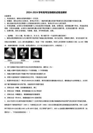 2024年河北省永年县第一中学高三冲刺模拟生物试卷含解析