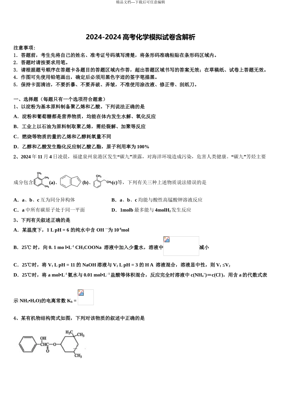 2024年河北省永年县第一中学高考化学全真模拟密押卷含解析_第1页