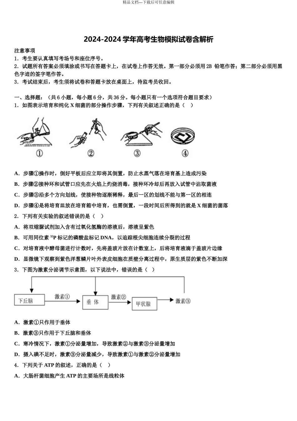 2024年河北省永清一中高三3月份模拟考试生物试题含解析_第1页