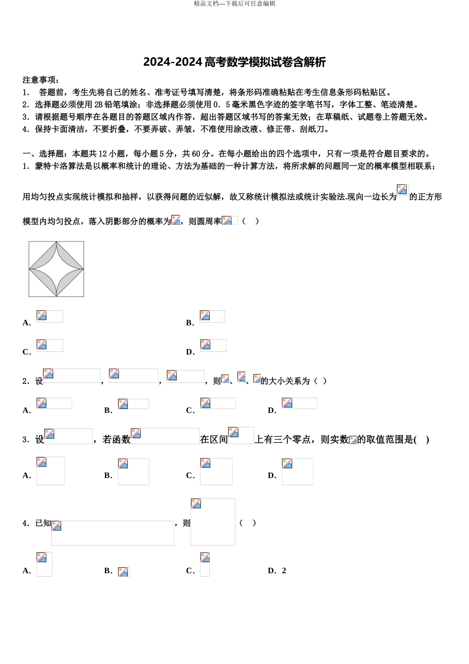 2024年河北省永年县第二中学高考考前提分数学仿真卷含解析_第1页