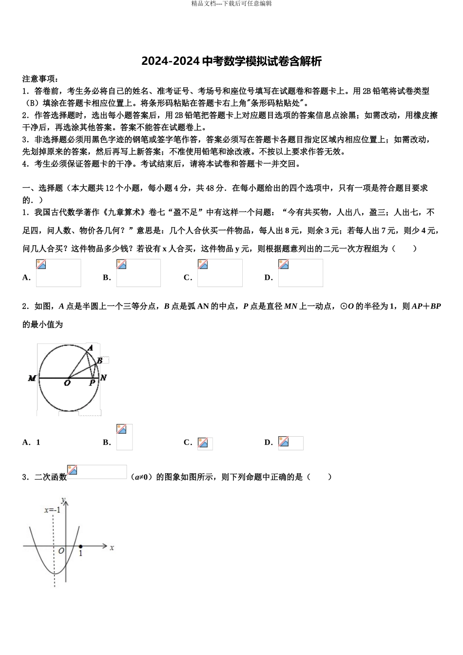 2024年河北省永清县重点中学中考数学模拟试题含解析_第1页