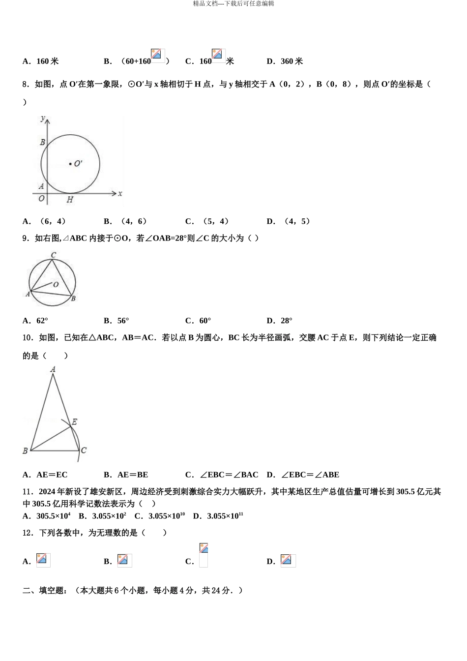 2024年河北省永清县重点中学中考数学模拟试题含解析_第3页