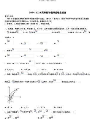 2024年河北省沧县风化店中学高三第一次模拟考试数学试卷含解析