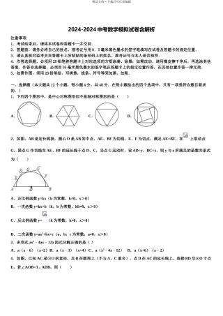 2024年河北省沧州任丘市中考数学押题试卷含解析