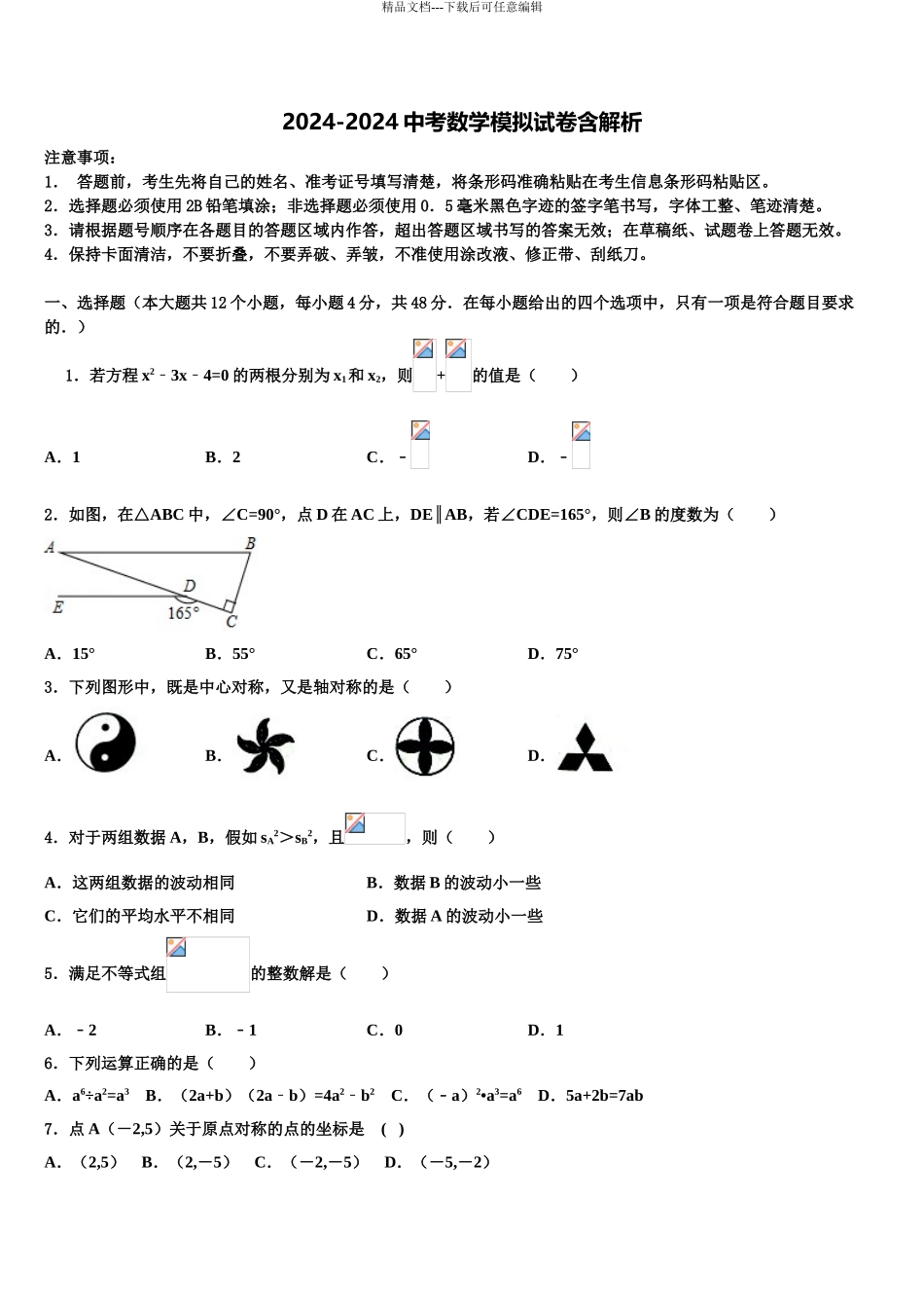 2024年河北省沧州市东光县重点名校中考四模数学试题含解析_第1页