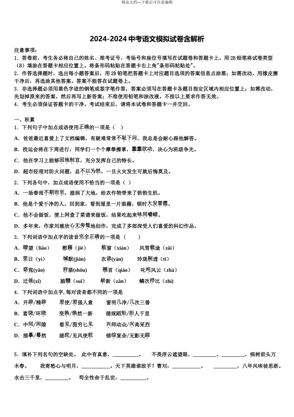 2024年河北省沧州市东光县重点名校中考语文模拟试题含解析_第1页