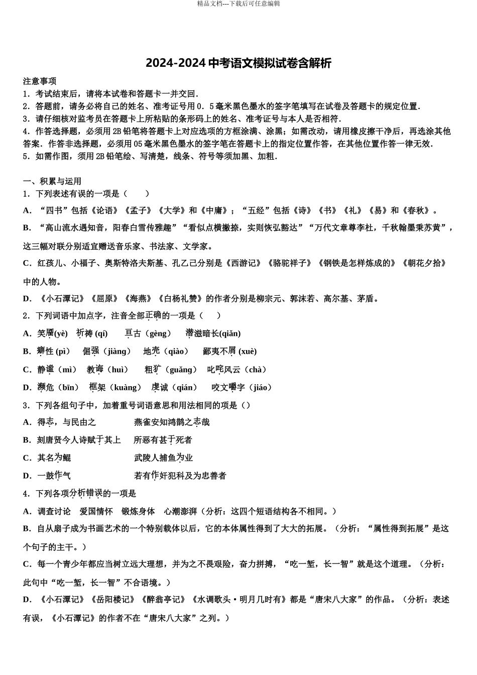 2024年河北省沧州市名校中考一模语文试题含解析_第1页