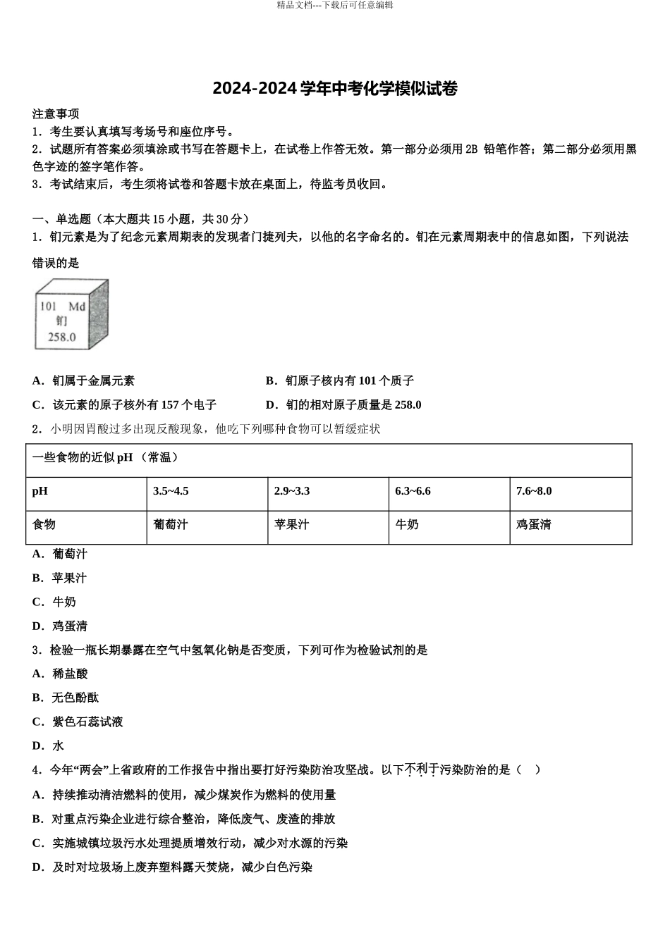 2024年河北省沧州市孟村县达标名校中考化学考前最后一卷含解析_第1页