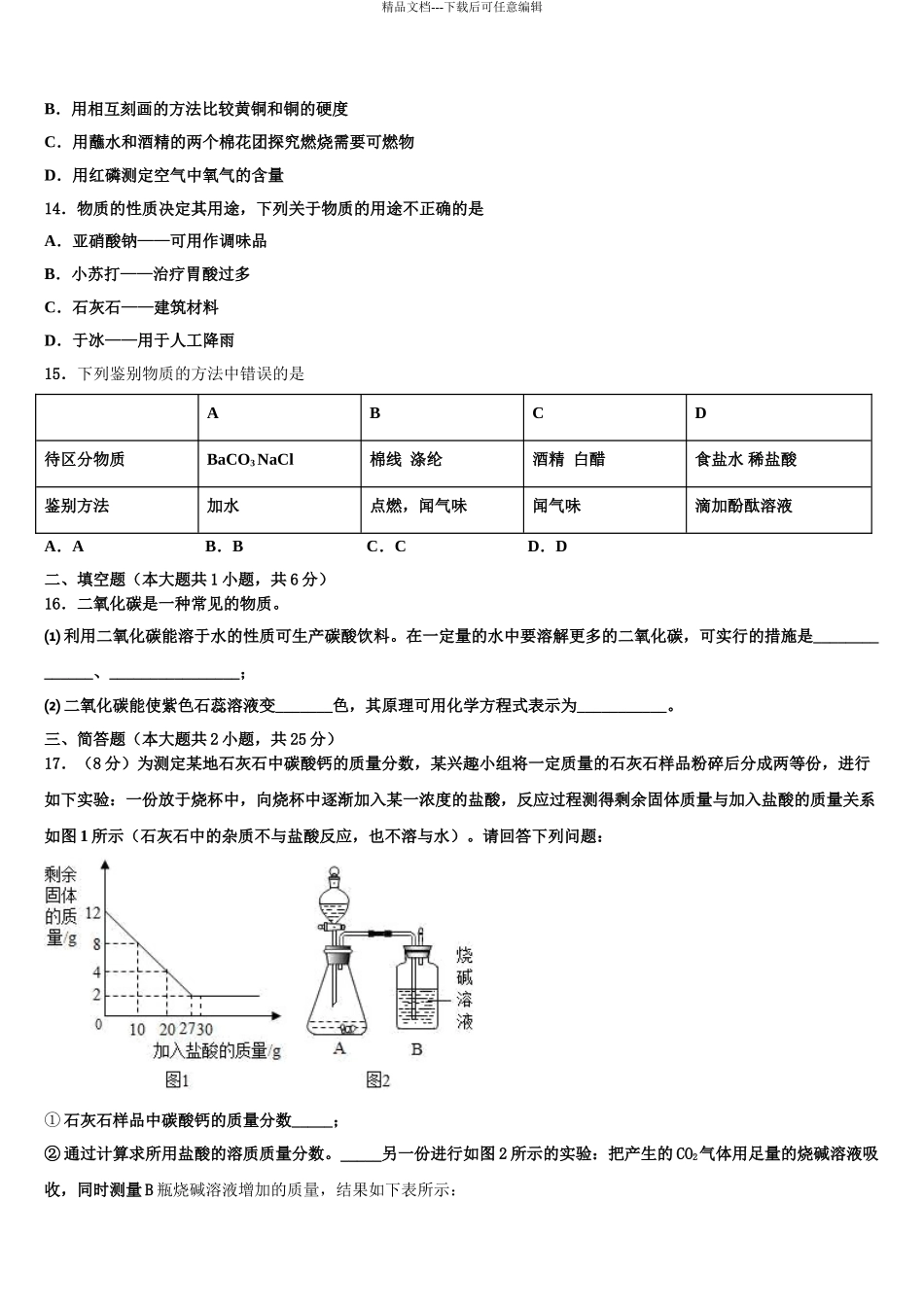 2024年河北省沧州市孟村县达标名校中考化学考前最后一卷含解析_第3页