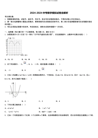 2024年河北省沧州市孟村回族自治县中考冲刺卷数学试题含解析