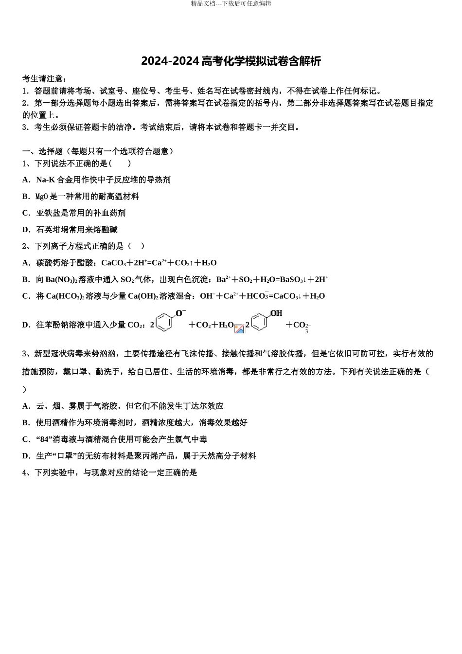 2024年河北省沧州市普通高中高三压轴卷化学试卷含解析_第1页