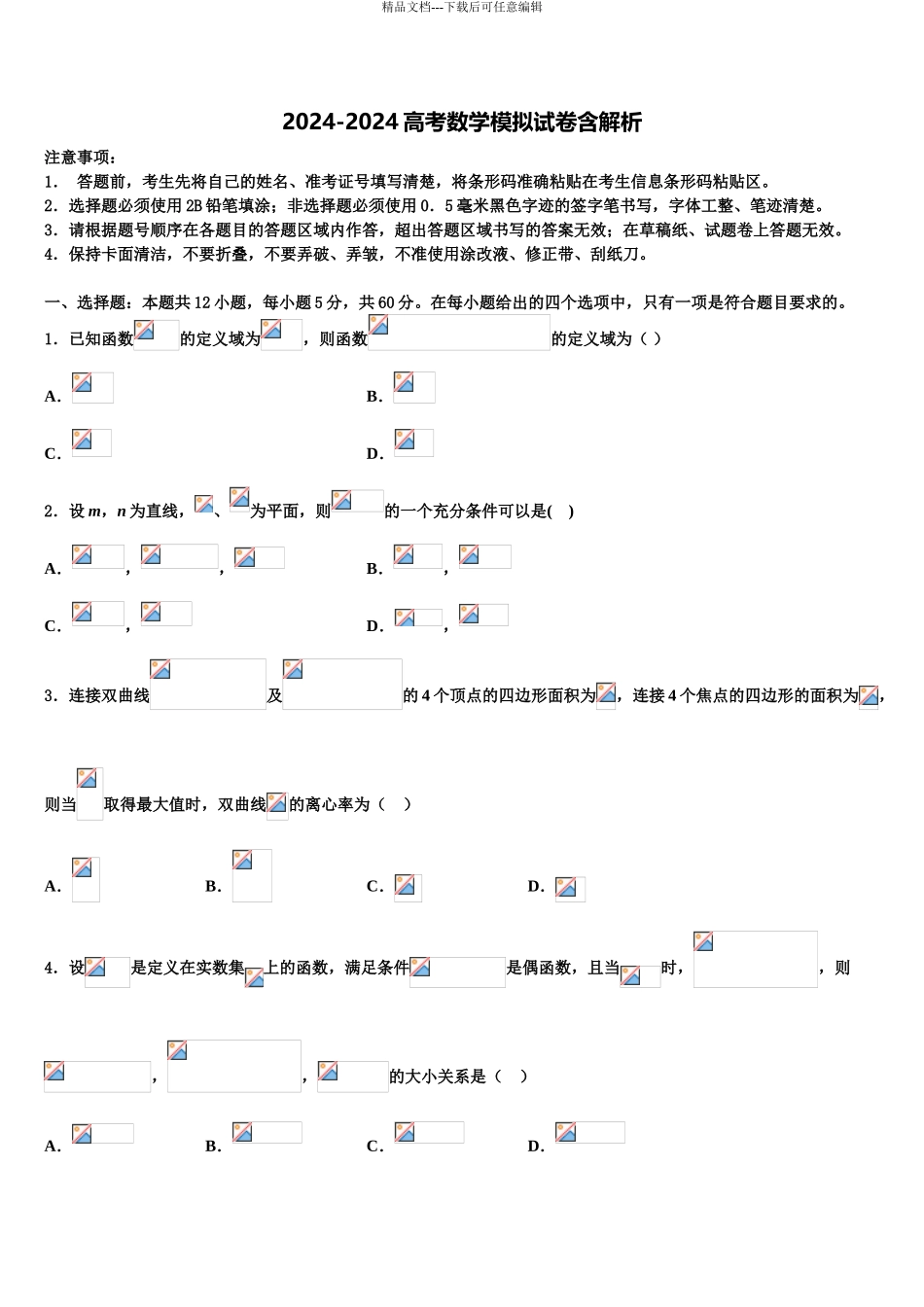 2024年河北省沧州市沧县中学高三六校第一次联考数学试卷含解析_第1页
