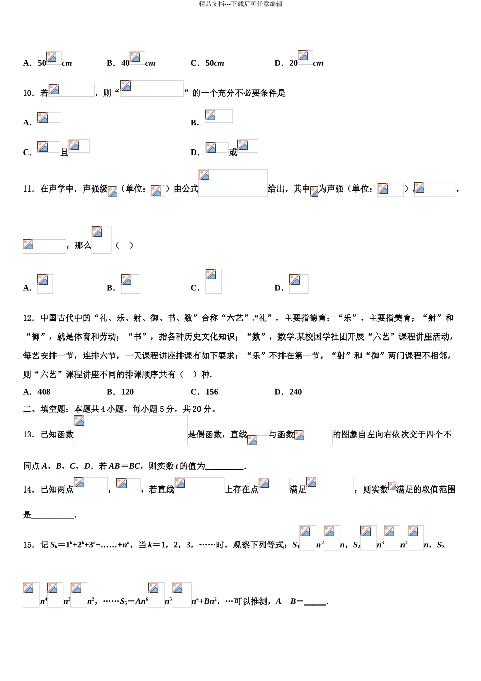 2024年河北省沧州市沧县中学高三六校第一次联考数学试卷含解析_第3页
