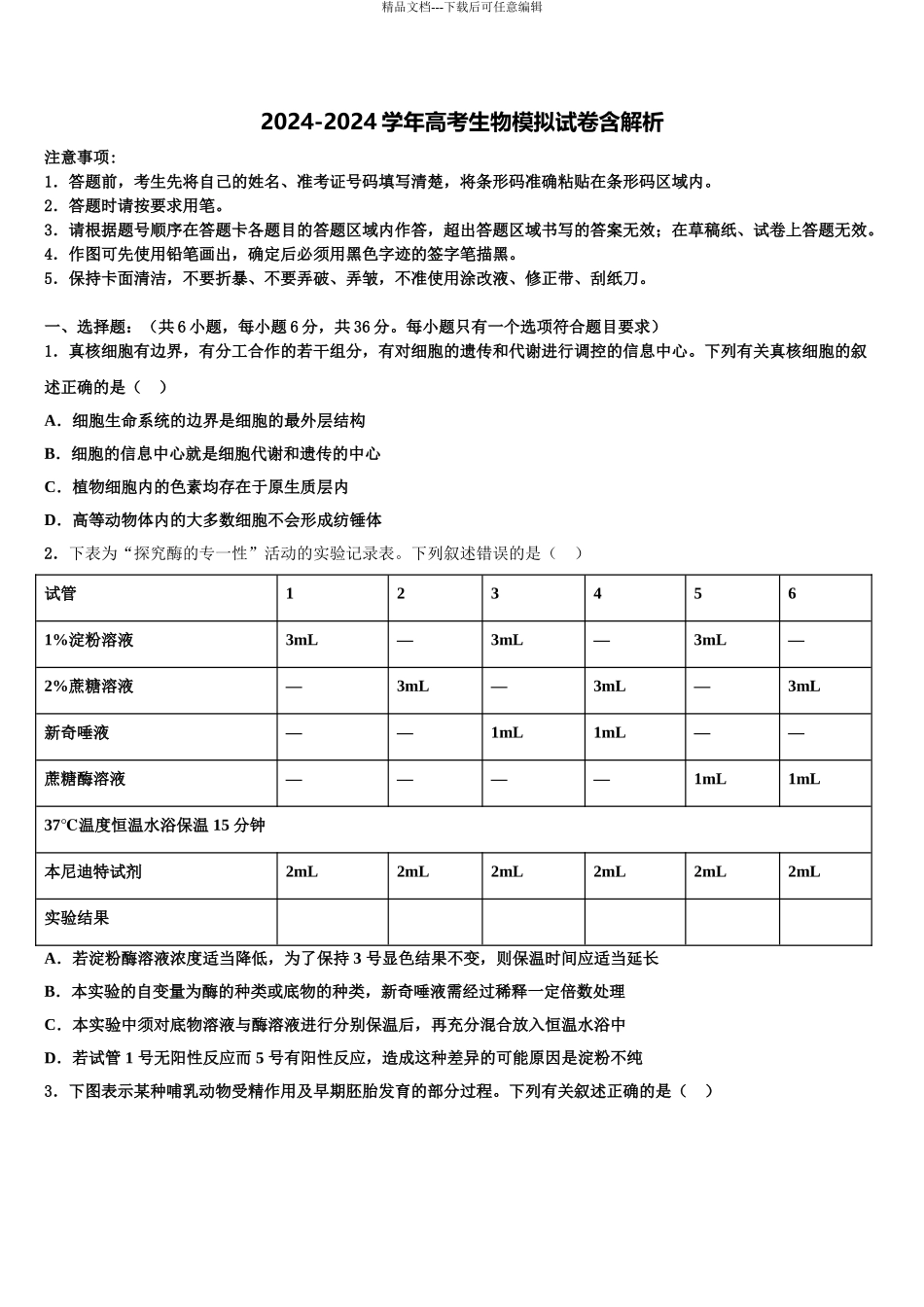 2024年河北省沧州市沧县中学高三适应性调研考试生物试题含解析_第1页