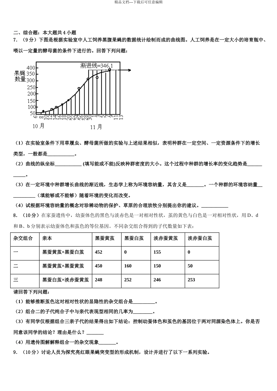 2024年河北省沧州市沧县中学高三适应性调研考试生物试题含解析_第3页