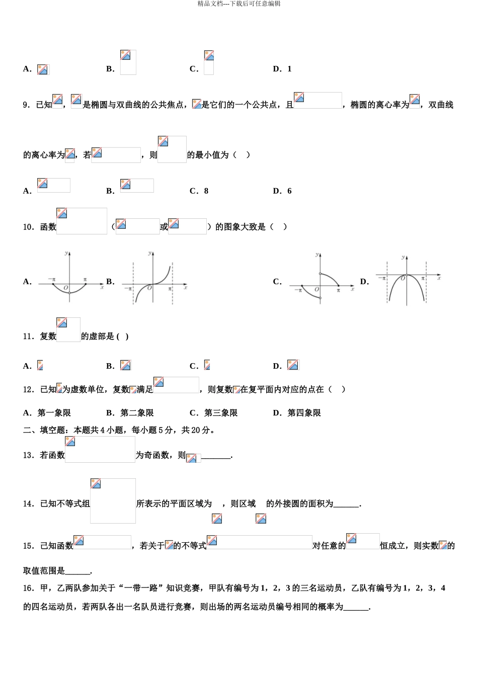 2024年河北省沧州市沧县中学高考压轴卷数学试卷含解析_第3页