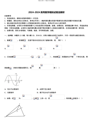 2024年河北省沧州市沧县中学高考压轴卷数学试卷含解析