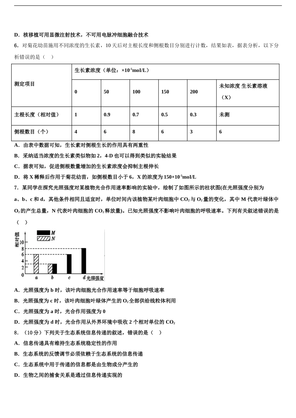 2024年河北省沧州市泊头市第一中学高三下学期联合考试生物试题含解析_第2页