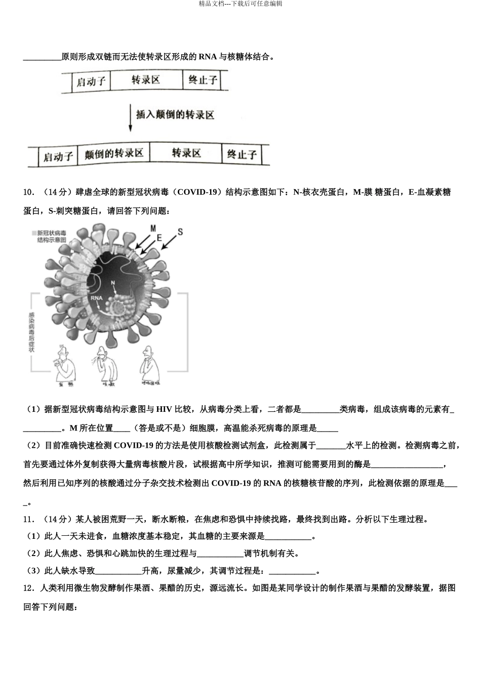 2024年河北省沧州市示范名校高三下学期第一次联考生物试卷含解析_第3页