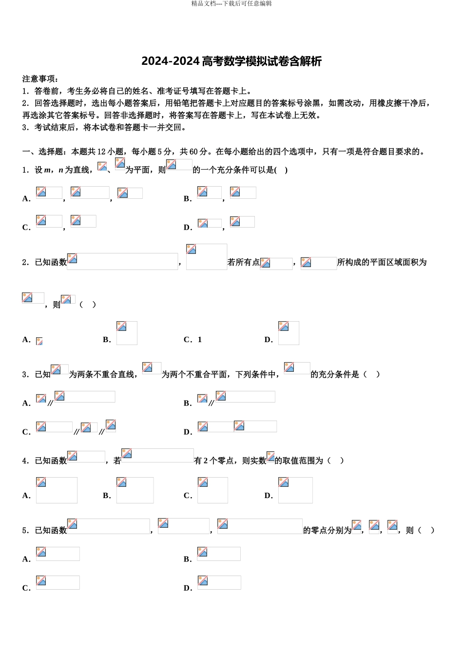 2024年河北省沧州市盐山中学高考数学押题试卷含解析_第1页