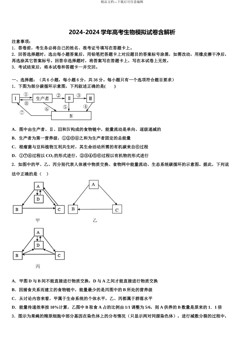 2024年河北省沧州市重点中学高三下学期第五次调研考试生物试题含解析_第1页