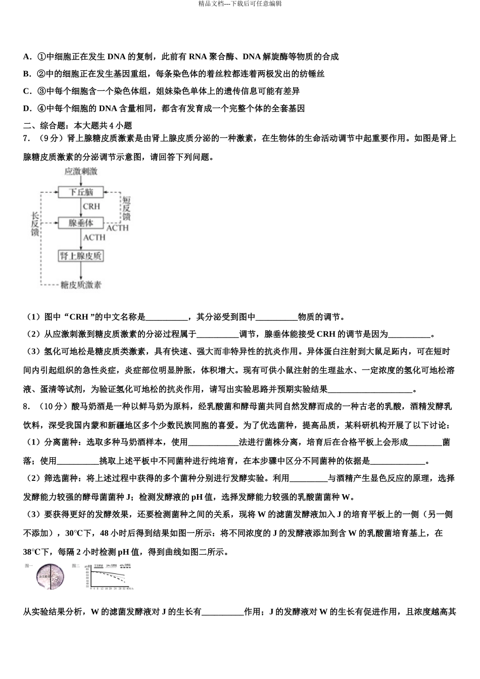 2024年河北省沧州市重点中学高三下学期第五次调研考试生物试题含解析_第3页