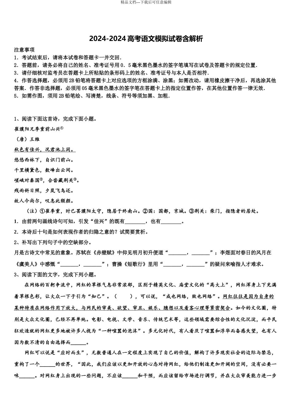 2024年河北省沧州市重点中学高三下第一次测试语文试题含解析_第1页