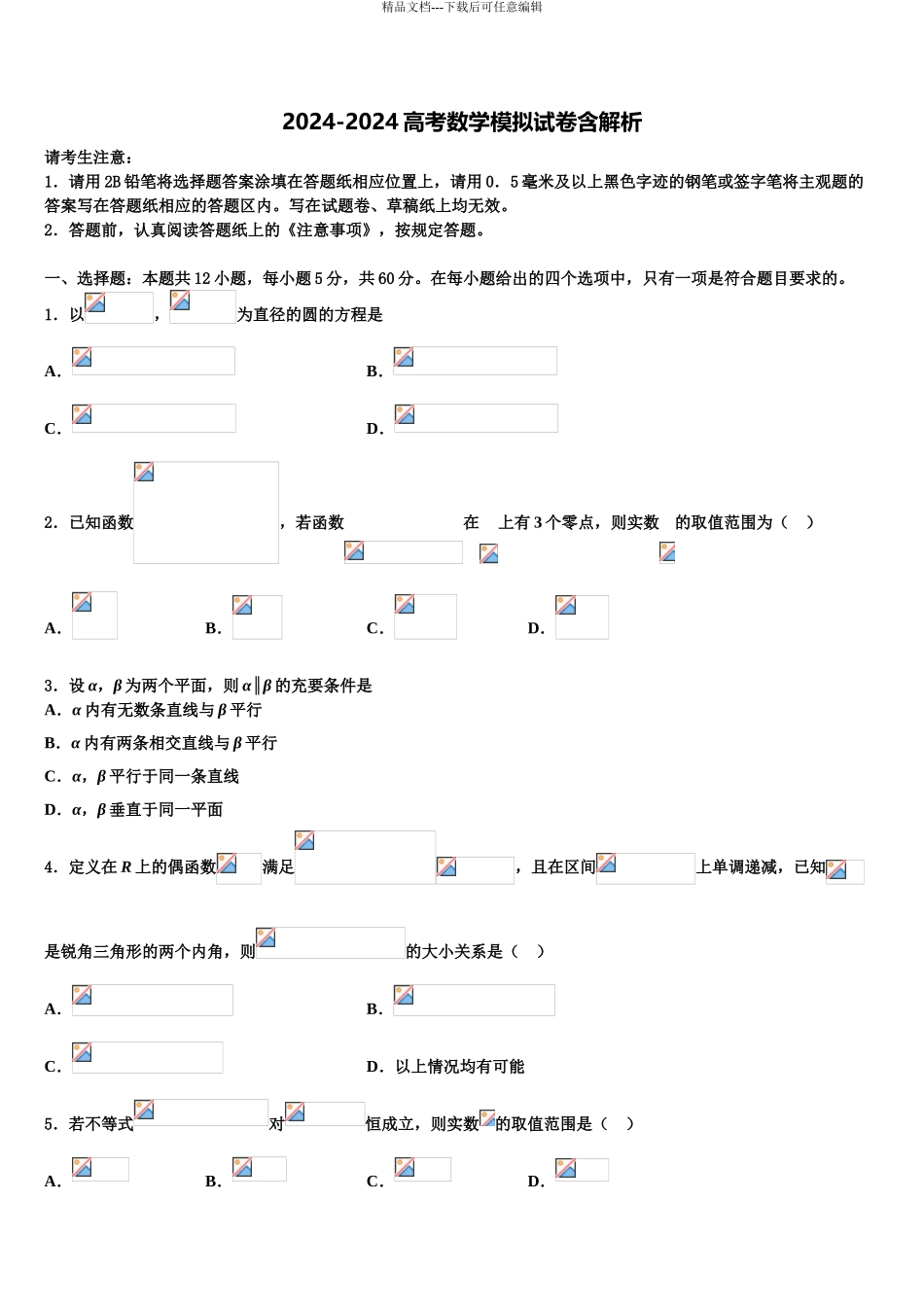 2024年河北省沧州市黄骅中学高三最后一卷数学试卷含解析_第1页