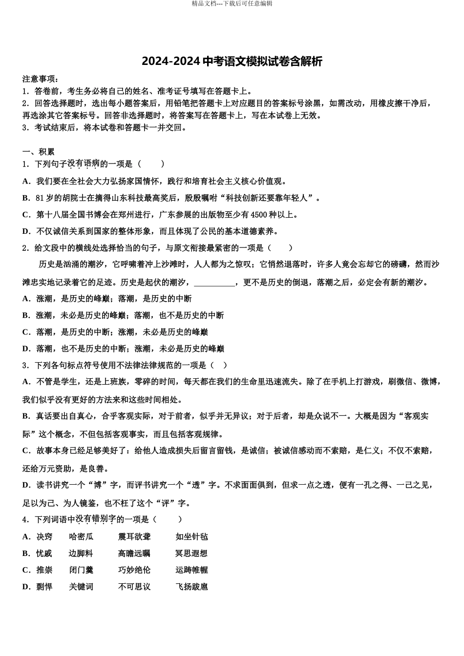 2024年河北省沧州沧县联考中考语文最后冲刺模拟试卷含解析_第1页